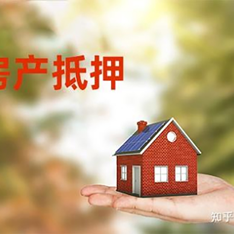 惠民房产抵押贷款办理知识